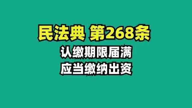 《民法典》第268条 认缴期限届满,应当缴纳出资