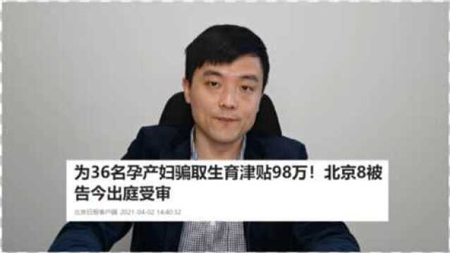 代缴社保不合法吗?一公司8名员工因帮36名孕产妇代缴社保并申请生育津贴而受审