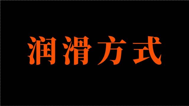 滚子链传动的润滑方式分为哪几种?分别应用于哪些场合?