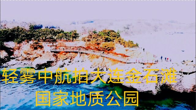 轻雾中航拍大连金石滩国家地质公园