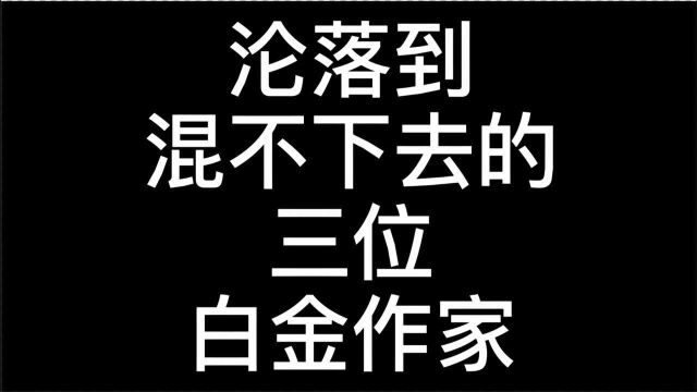 沦落到混不下去的白金作家,尝谕太冤,写字板太惨,第一名是耳根