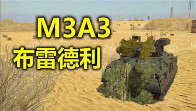 【战争雷霆】M3A3布雷德利:炸开你那精巧可爱的头盖骨