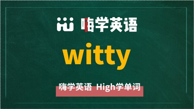 英语单词witty讲师讲解,动动脑袋想一想,这个单词它是什么意思,可以怎么使用