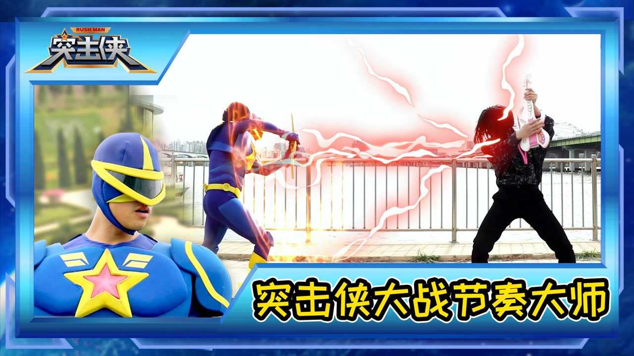 突击侠神秘任务第39集突击侠亮出新武器对战节奏大师