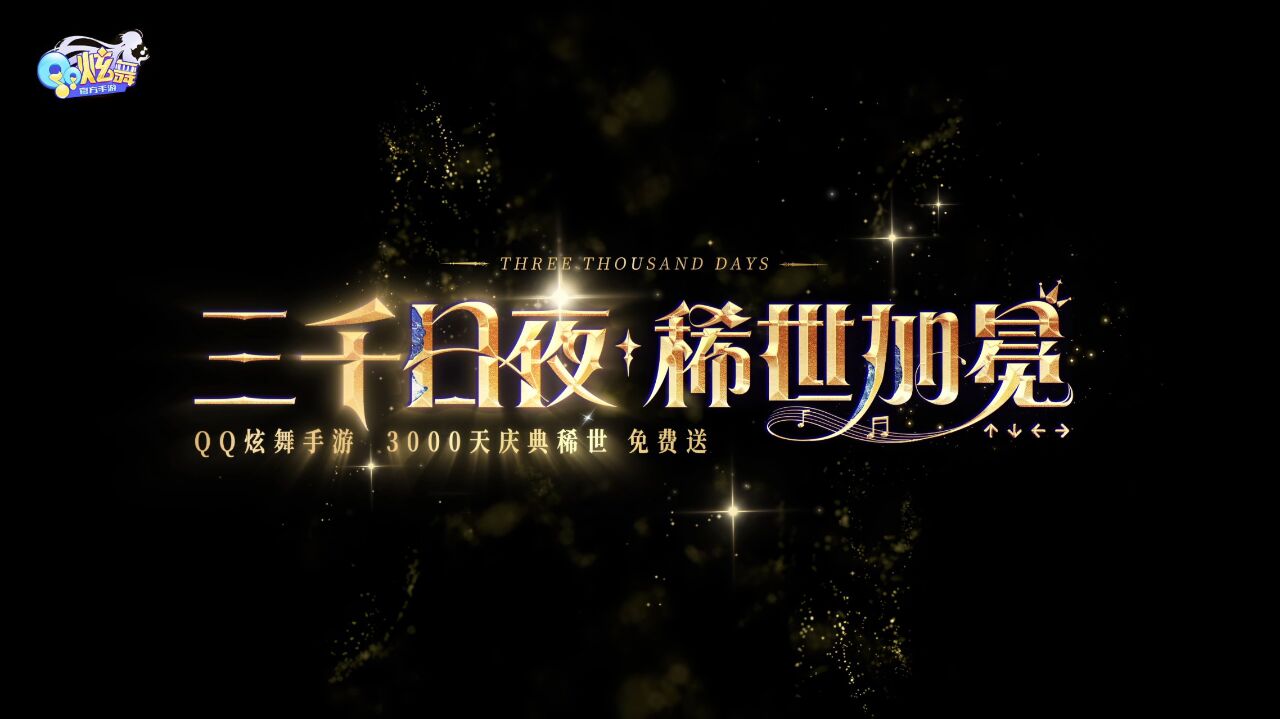 宣传视频-QQ炫舞2026官方新版