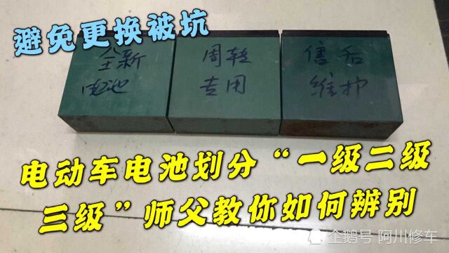 电动车电池划分“一级二级三级”师傅教你如何辨别,避免更换被坑