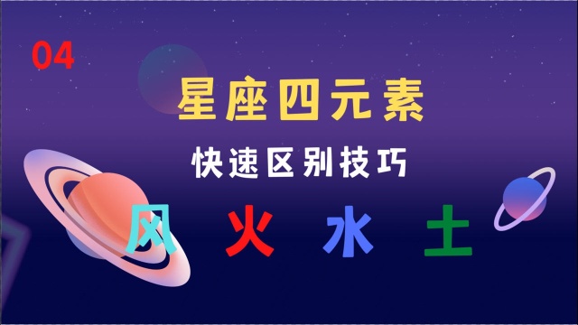 4 星座四元素及快速区别技巧,风火水土四元素代表的性格特质