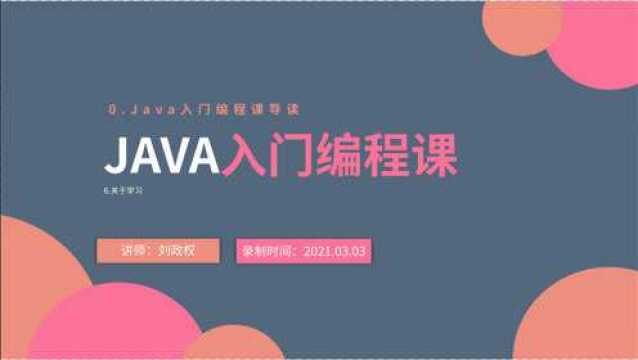 0.6 Java入门编程课导读 关于学习