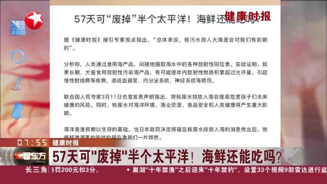 健康时报:57天可“废掉”半个太平洋!海鲜还能吃吗?