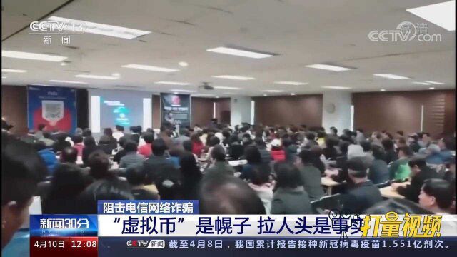 超200万人参与、涉及金额400亿!虚拟币传销大案告破