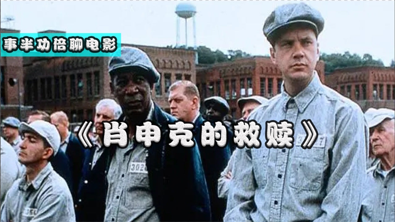 银行家含冤入狱,却被看守员供了起来,上映26年至今无一差评_高清1080P在线观看平台_腾讯视频