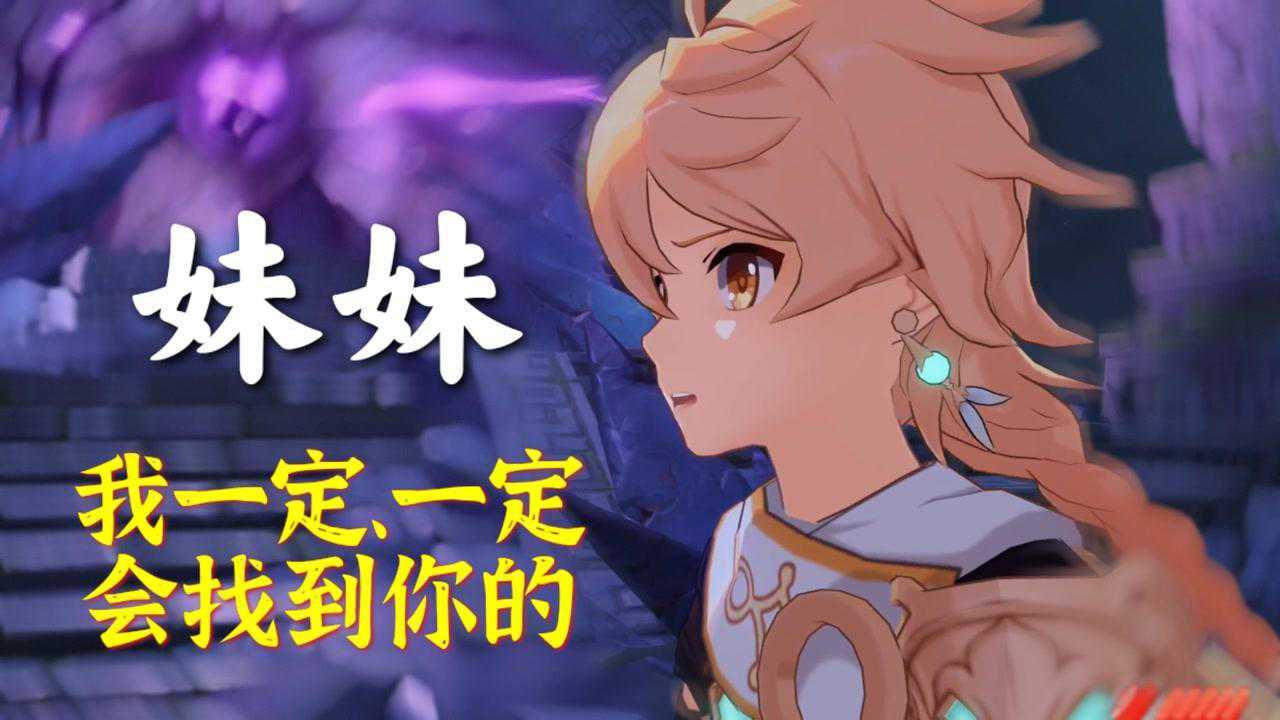 原神妹妹我们一定会重逢的这是我作为哥哥的承诺