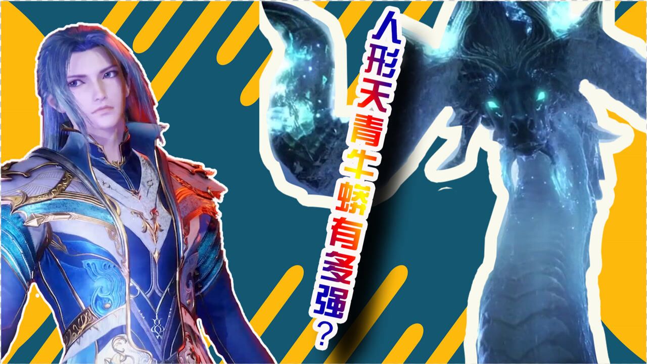斗罗大陆:天青牛蟒化为人形修炼会怎样?恐怕是仅次于唐三的存在!