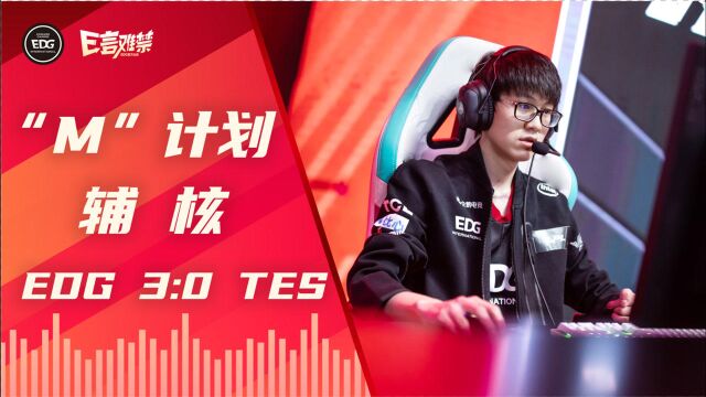 2021EDG《E言难禁》春季赛第十七期:“M”计划辅核