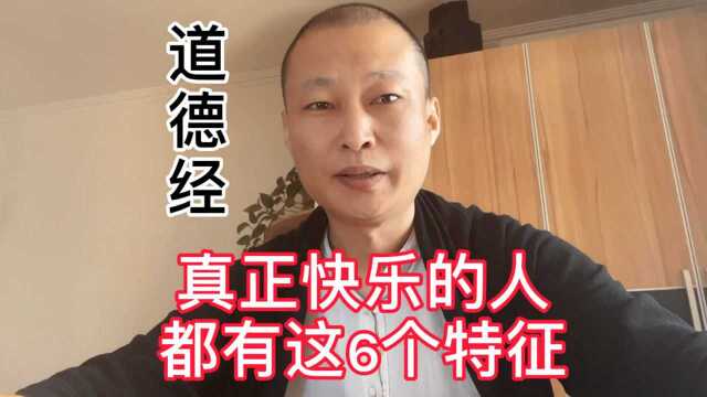 道德经:真正快乐的人,身上都有这6个特征