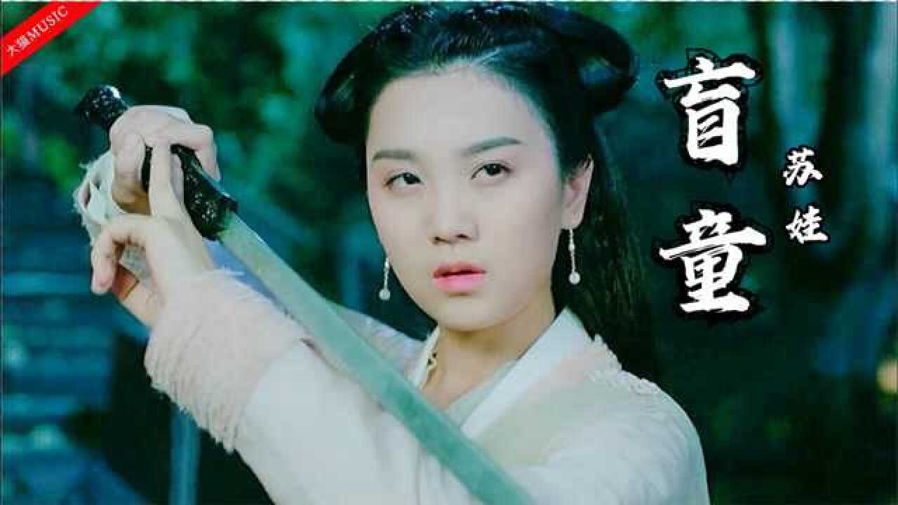 音乐:苏娃《盲童》,曾经是红极一时的经典,优美旋律经典好听!