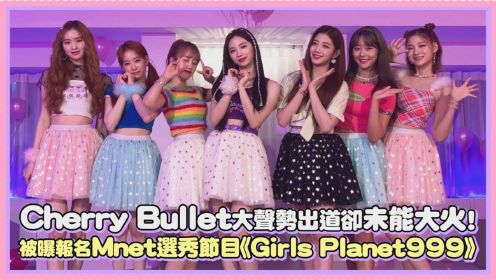Cherry Bullet大声势出道却未能大火！被曝报名Mnet选秀节目《Girls Planet999》