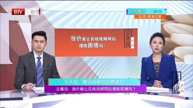 涨价能让在线视频网站摆脱困境吗? 10日起,腾讯视频会员费涨价