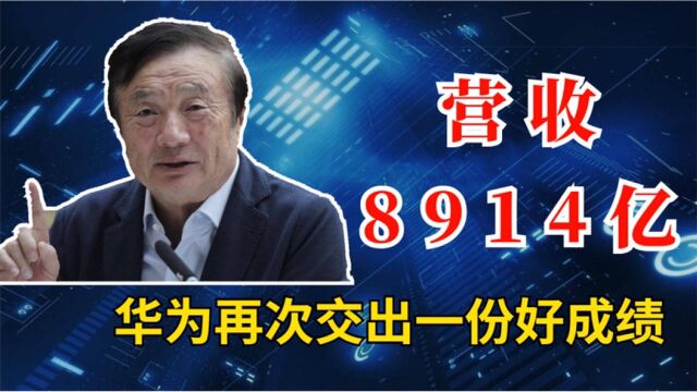 大赚8914亿,华为交出好成绩,美企高通却面临“极大痛苦”