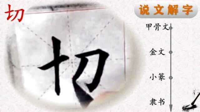 写好汉字一笔一画,读懂汉字前世今生——田楷欧体“心经”切字书法,“切”字说解(25)