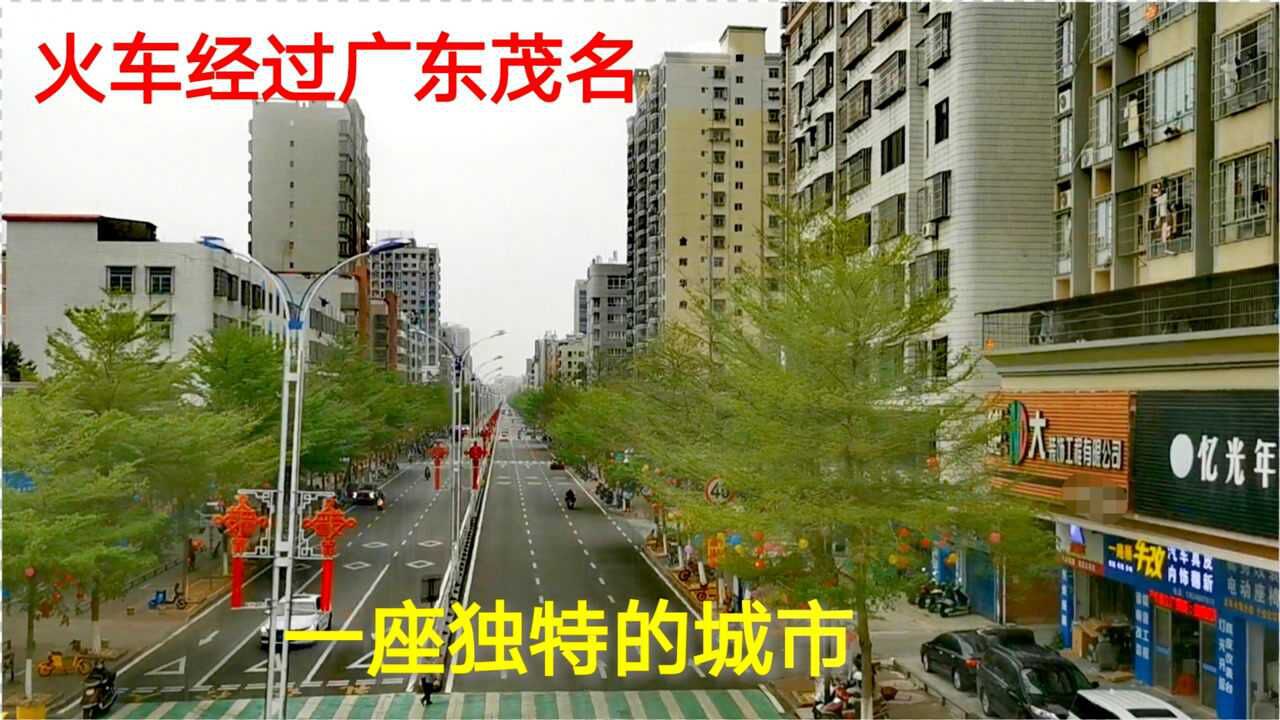 火车经过广东茂名一座拥有全地形特征的四线城市看看环境和城市建设