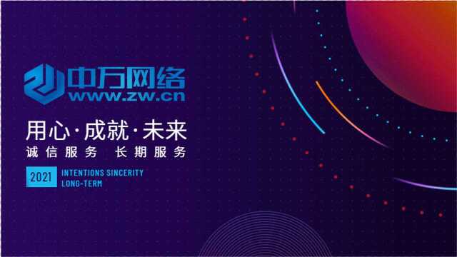 中万网络网站建设的特点是什么专业互联网基础服务提供商