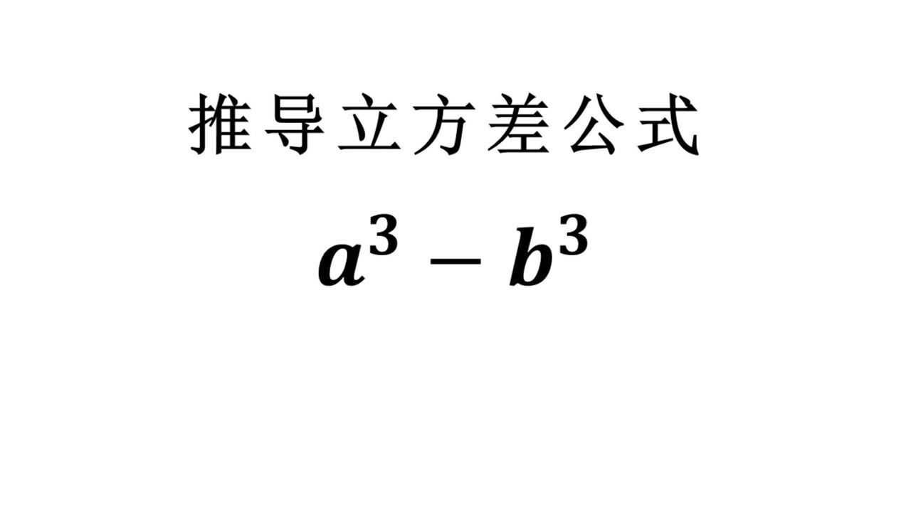 初中数学推导立方差公式（你还记得吗？）_高清1080P在线观看平台_腾讯视频