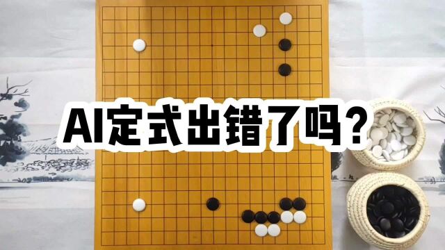 围棋AI定式出错了吗?星位点三三原来应该这样下