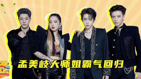 大师姐孟美岐霸气回归,与刘宇队合作《冒险计划》气场全开飒到不行#鹅