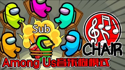 Among Us音乐椅模式：哦买嘎！船员抢不到椅子就会原地爆炸！