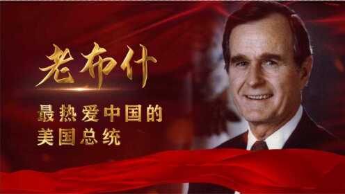 最爱中国的美国总统:老布什为中国打破白宫惯例，一生访华20多次