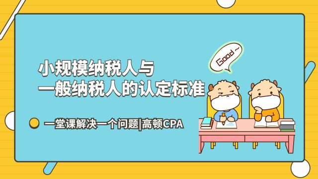 注会CPA税法:小规模纳税人与一般纳税人的认定标准