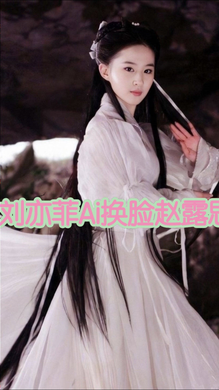 当刘亦菲ai换脸成乐嫣小哭包又多了些不食烟火的气息她真的太适合古装