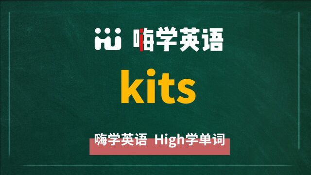 一分钟一词汇,小学、初中、高中英语单词五点讲解,单词kits你知道它是什么意思,可以怎么使用