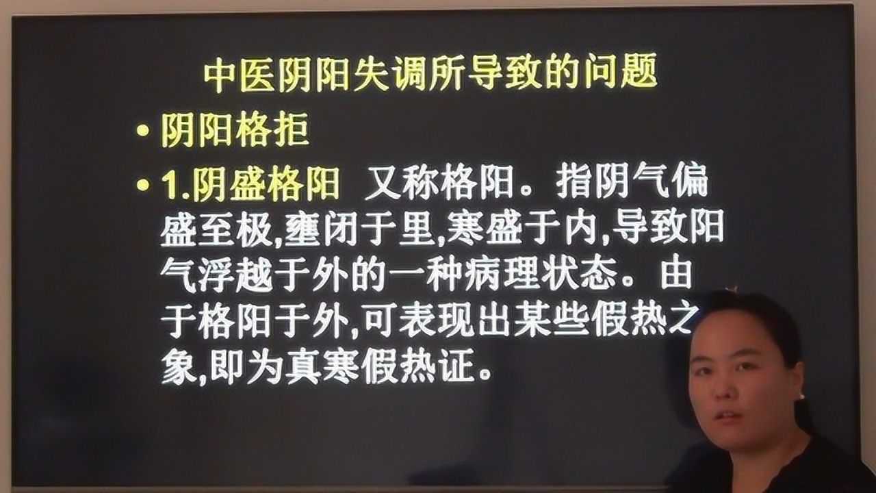 150中医阴阳格拒阴盛格阳阳盛格阴