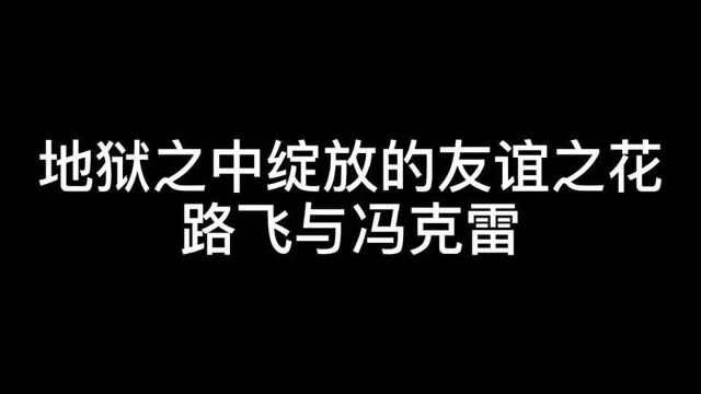 海贼王:基于友情,冯克雷舍己为友,绽放在地狱中的友谊之花