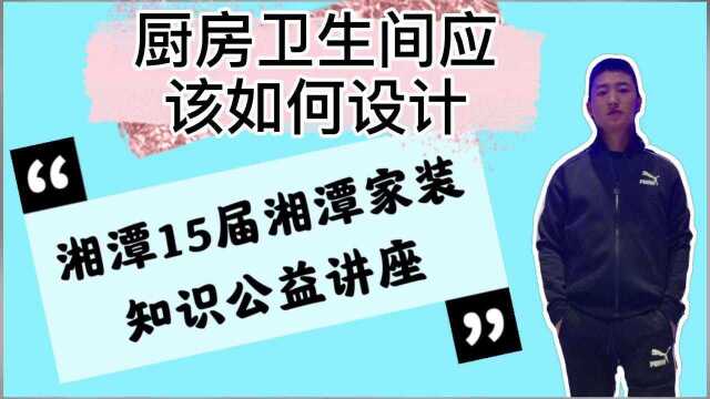 新房装修厨房卫生间设计施工要注意哪些