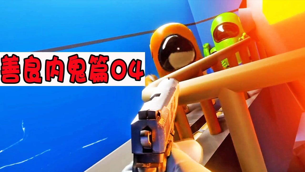 amongus内鬼篇4大结局:内鬼队友绑架善良母子,我出卖队友开启营救