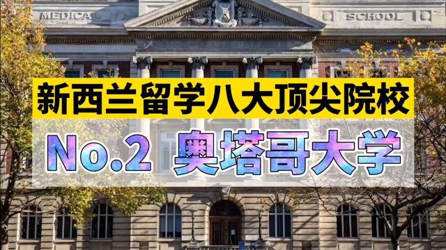 新西兰留学|八大顶尖院校No.2——奥塔哥大学院校介绍