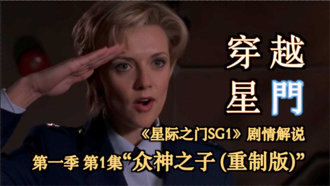 星际之门sg1第一季第1集众神之子高清重制版