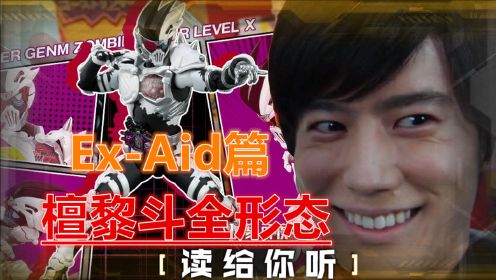 假面骑士Ex-Aid系列：Genm虾饺斗神登场全形态，充满神秘魅力的骚男