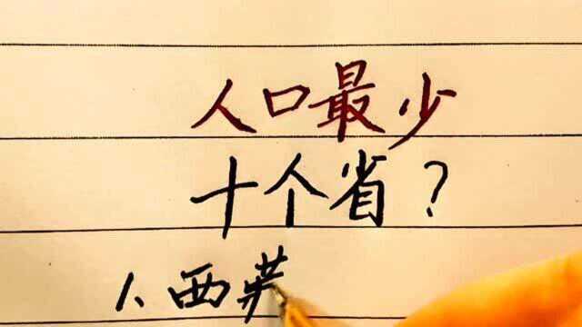 国内人口最少的10个省,有没有你的家乡?值得大家了解!