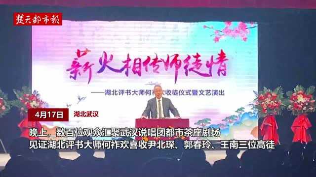 大师开口楚天惊,薪火相传师徒情——湖北评书大师何祚欢喜收高徒