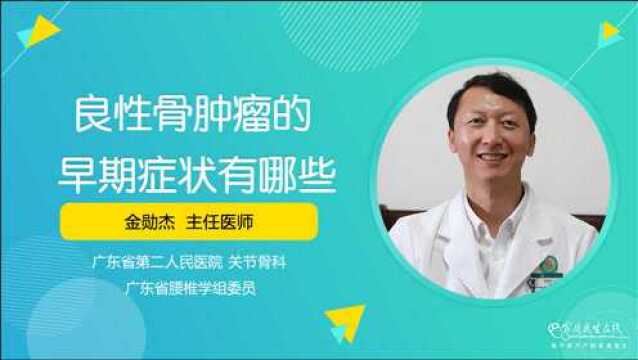 医生揭示良性骨肿瘤的早期症状,快自查!这3个部位要特别留意