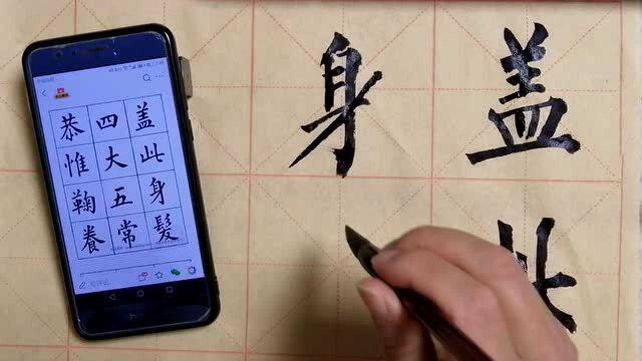 柳体楷书集字千字文:盖此身发,四大五常