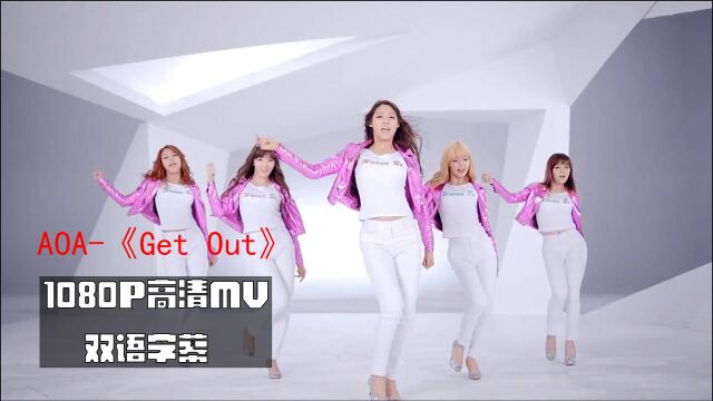 AOA合集2《GET OUT》高清双语字幕MV