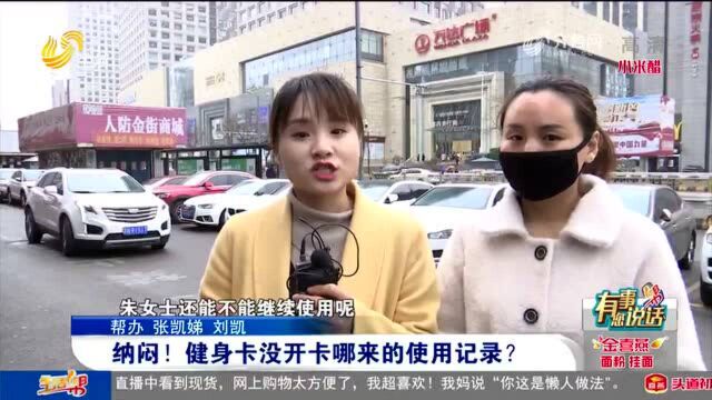 交定金一直没开卡店里却有消费记录 济南女子健身卡被冒用