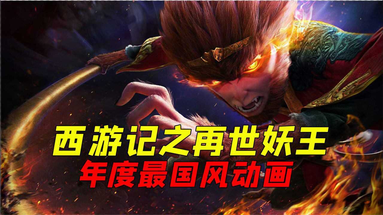妖王悟空独战众妖大战万妖之祖连续10天动画新片票房第一