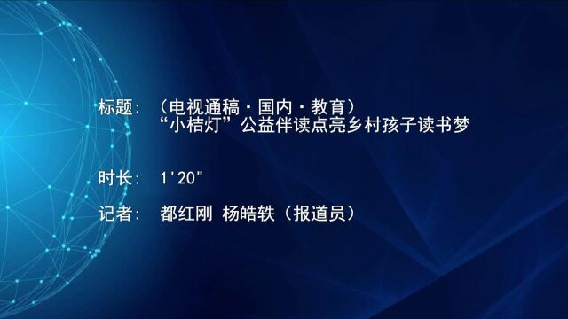 (电视通稿ⷥ›𝥆…ⷦ•™育)“小桔灯”公益伴读点亮乡村孩子读书梦