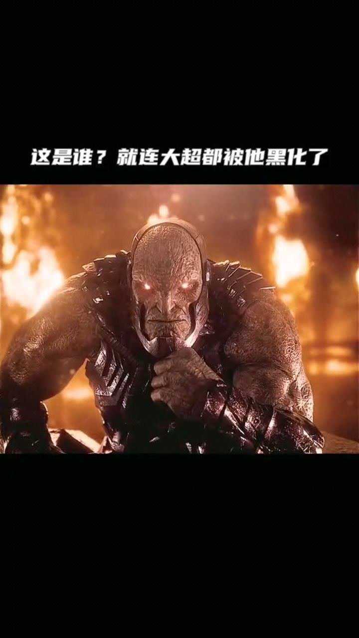 最强终极boss登场就连大超都被黑化了影视剪辑扎克施耐德版正义联盟